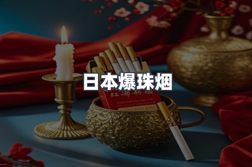 出口香烟